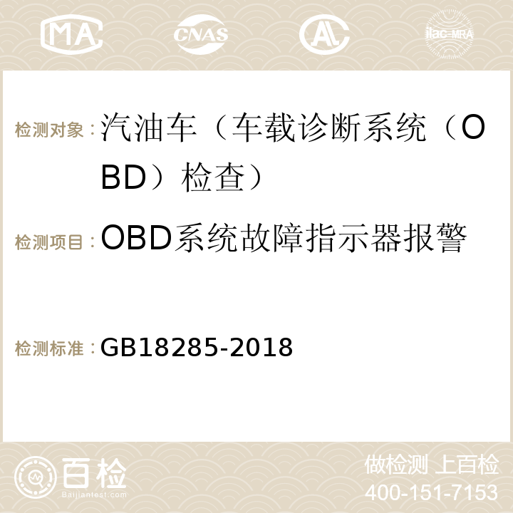 OBD系统故障指示器报警 GB18285-2018汽油车污染物排放限值及测量方法(双怠速法及简易工况法)