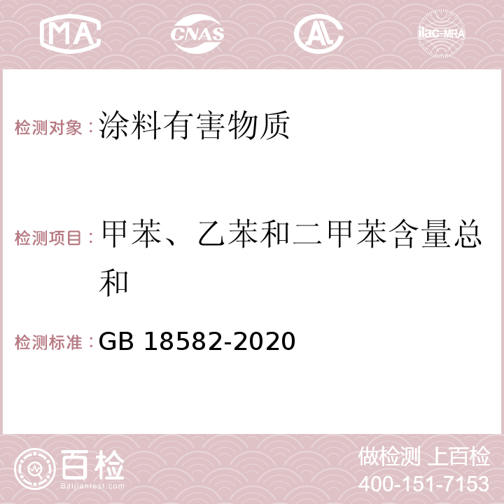 甲苯、乙苯和二甲苯含量总和 建筑用墙面涂料中有害物质限量 GB 18582-2020