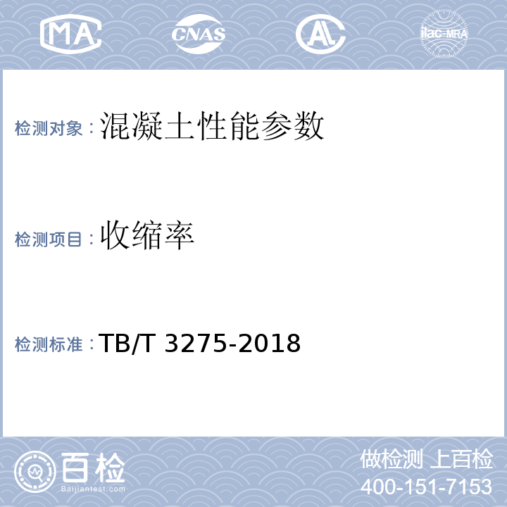 收缩率 铁路混凝土 TB/T 3275-2018