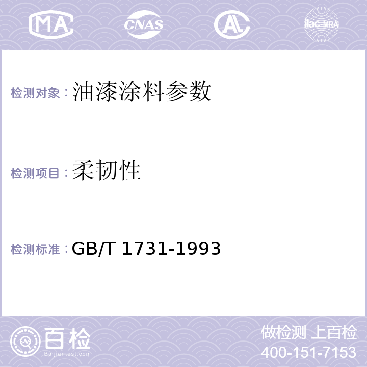 柔韧性 GB/T 1731-1993 漆膜柔韧性测定法