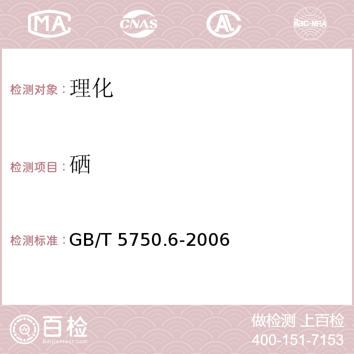 硒 生活饮用水标准检验方法 金属指标GB/T 5750.6-2006之7.1、7.7 不测第二法