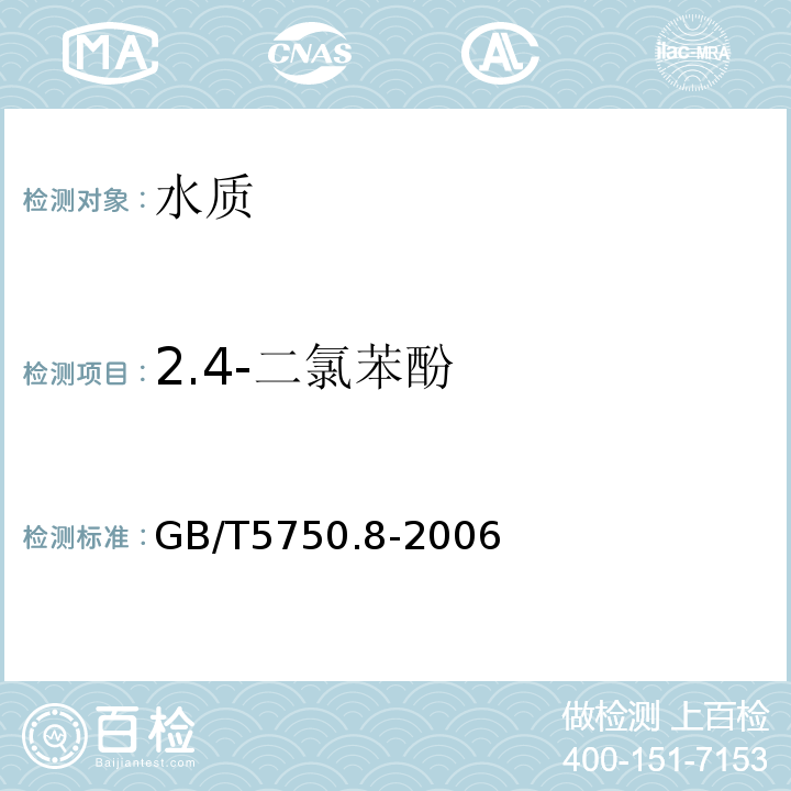 2.4-二氯苯酚 生活饮用水标准检验方法有机物指标GB/T5750.8-2006