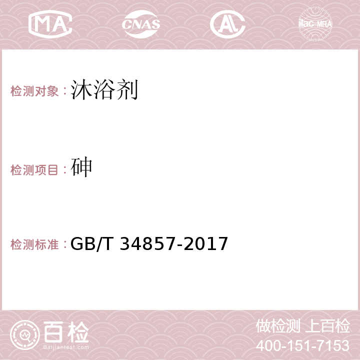 砷 沐浴剂GB/T 34857-2017