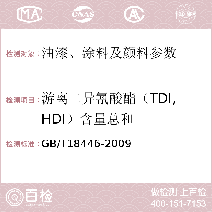 游离二异氰酸酯（TDI,HDI）含量总和 GB/T18446-2009气相色谱法测定氨基甲酸酯预聚物和涂料溶液中未反应的甲苯二异氰酸酯（TDI）单体