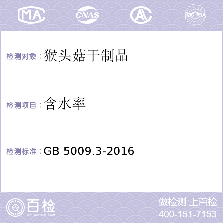 含水率 GB 5009.3-2016