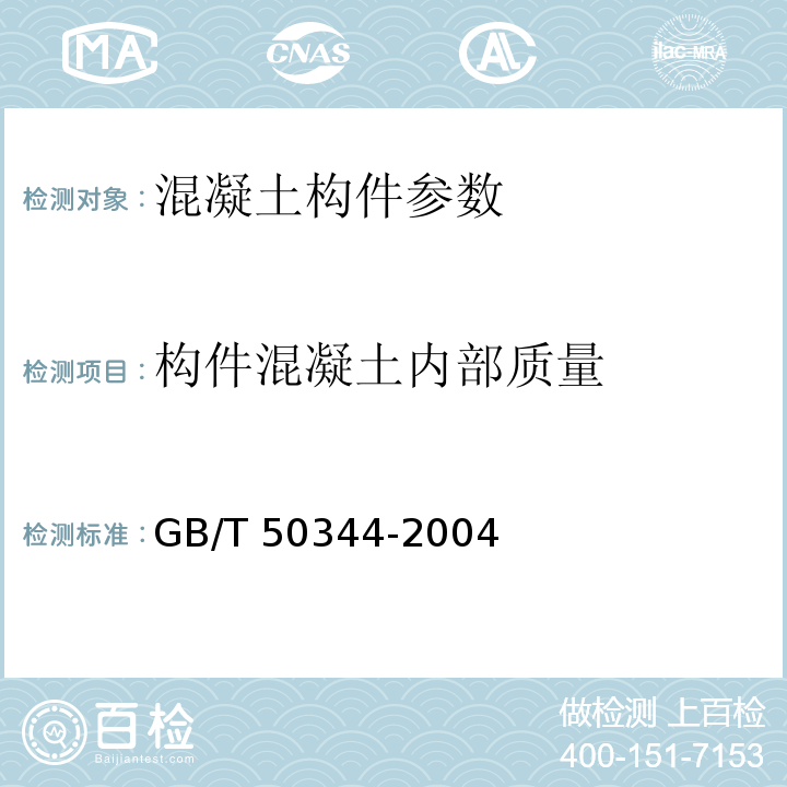 构件混凝土内部质量 超声法检测混凝土缺陷技术规程 CECS21：2000 钻芯法检测混凝土抗压强度技术规程 CECS03：2007 建筑结构检测技术标准 GB/T 50344-2004