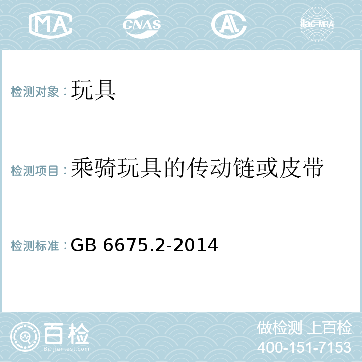 乘骑玩具的传动链或皮带 玩具安全 第2部分：机械与物理性能 　GB 6675.2-2014