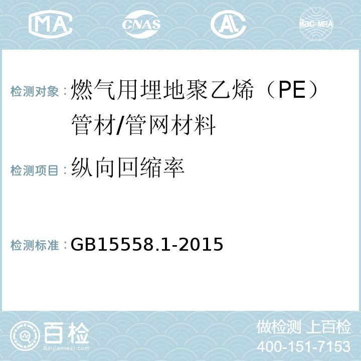 纵向回缩率 燃气用埋地聚乙烯（PE）管道系统第1部分：管材 /GB15558.1-2015