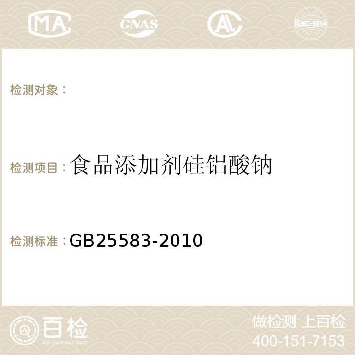食品添加剂硅铝酸钠 GB 25583-2010 食品安全国家标准 食品添加剂 硅铝酸钠