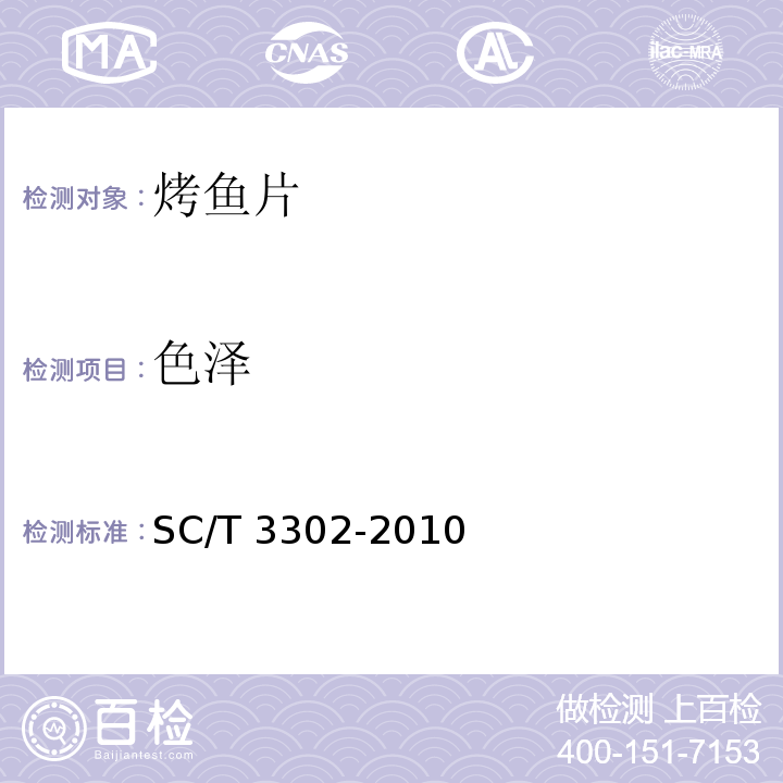 色泽 烤鱼片 SC/T 3302-2010