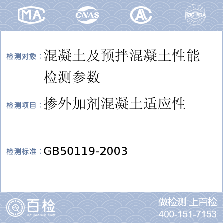掺外加剂混凝土适应性 普通混凝土外加剂应用技术规范 GB50119-2003