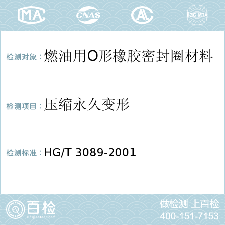 压缩永久变形 燃油用O形橡胶密封圈材料HG/T 3089-2001