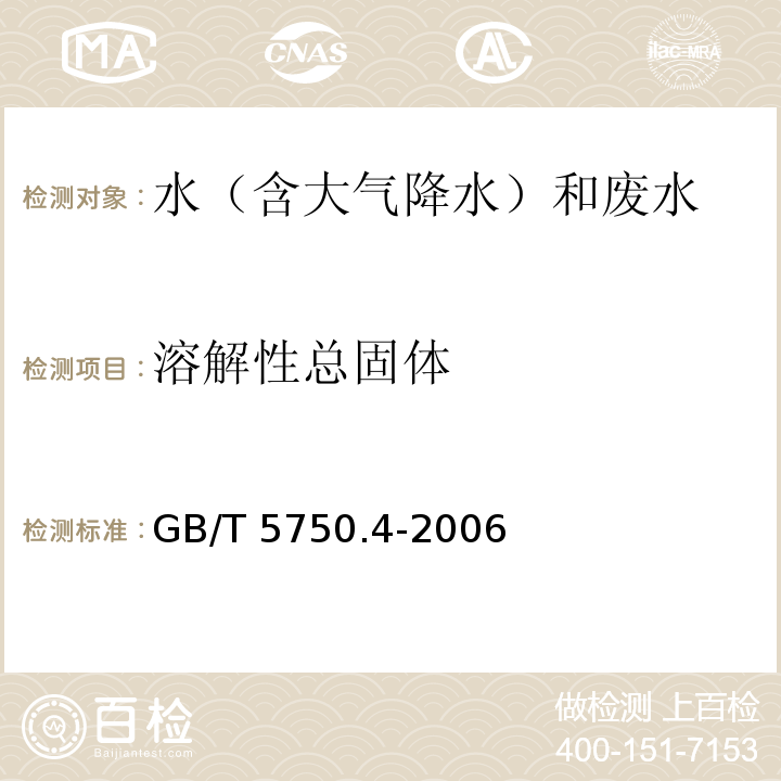 溶解性总固体 生活饮用水标准检验方法 感官性状和物理指标 （8.1 称量法）GB/T 5750.4-2006