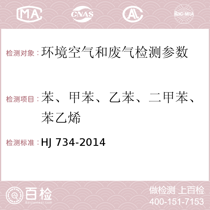 苯、甲苯、乙苯、二甲苯、苯乙烯 固定污染源废气 挥发性有机物的测定 固相吸附-热脱附气相色谱-质谱法 HJ 734-2014