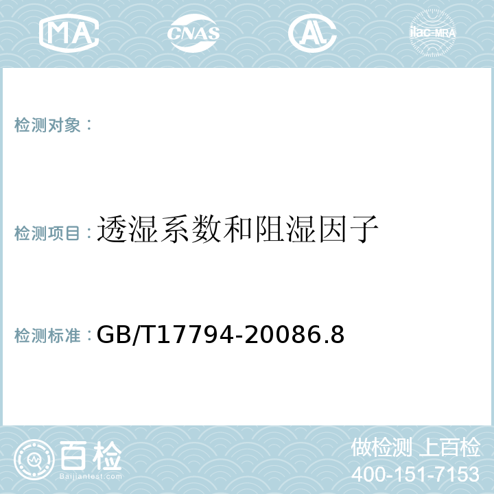 透湿系数和阻湿因子 GB/T 17794-2008 柔性泡沫橡塑绝热制品