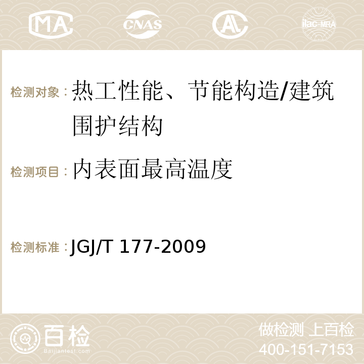 内表面最高温度 公共建筑节能检测标准 /JGJ/T 177-2009