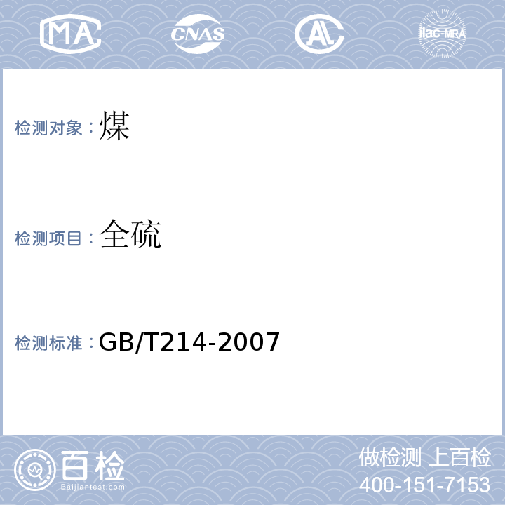 全硫 煤中全硫的测定GB/T214-2007