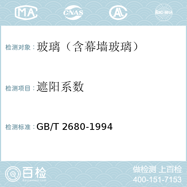 遮阳系数 建筑玻璃可见光透射比、紫外线透射比及有关窗玻璃参数的测定 GB/T 2680-1994