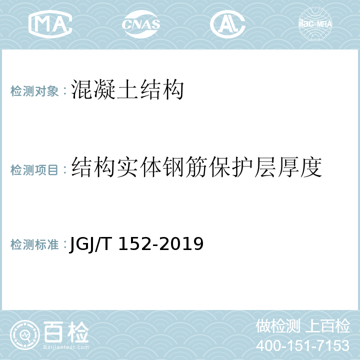 结构实体钢筋保护层厚度 混凝土中钢筋检测技术标准JGJ/T 152-2019