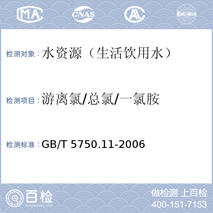 游离氯/总氯/一氯胺 生活饮用水标准检验方法 消毒剂指标N,N-二乙基对苯二胺分光光度法 GB/T 5750.11-2006 （1.1）