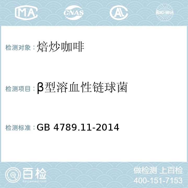 β型溶血性链球菌 食品安全国家标准 食品微生物学检验 β型溶血性链球菌检验GB 4789.11-2014　