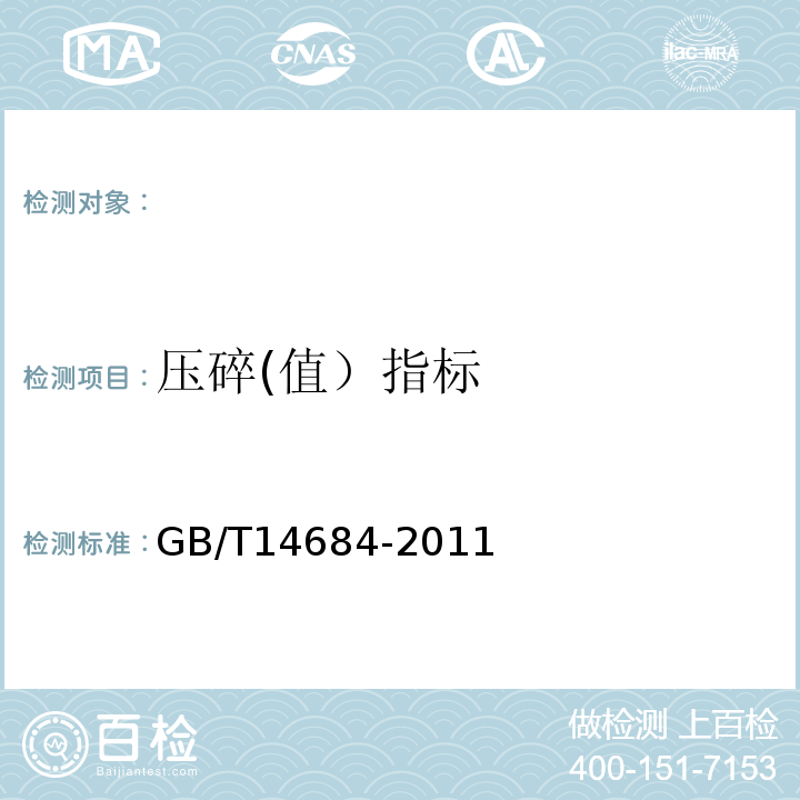 壓碎(值）指標(biāo) 建設(shè)用砂 GB/T14684-2011