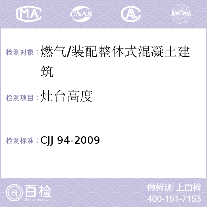灶台高度 CJJ 94-2009 城镇燃气室内工程施工与质量验收规范(附条文说明)
