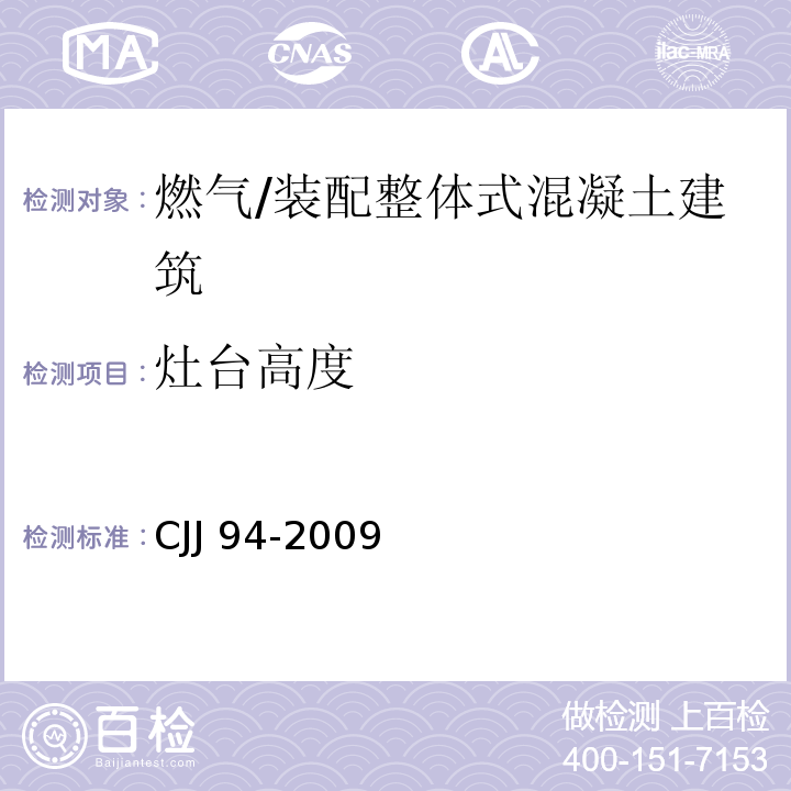 灶台高度 城镇燃气室内工程施工与质量验收规范 （6.2.7）/CJJ 94-2009