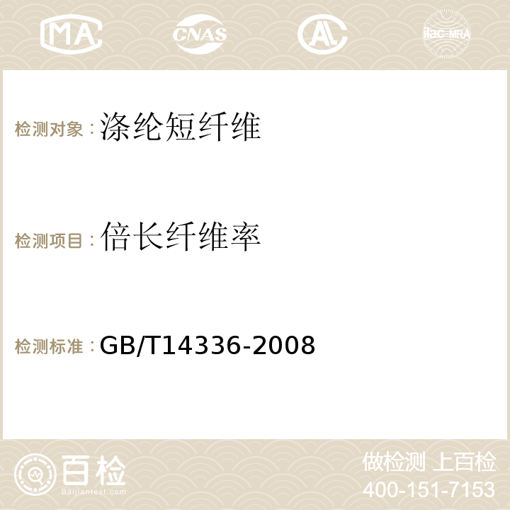 倍长纤维率 化学纤维 短纤维长度试验方法GB/T14336-2008