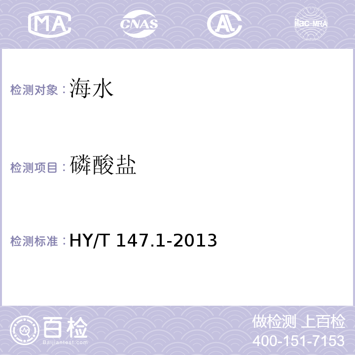 磷酸鹽 海洋監(jiān)測(cè)技術(shù)規(guī)程 第1部分：海水 流動(dòng)分析法HY/T 147.1-2013（10.1）