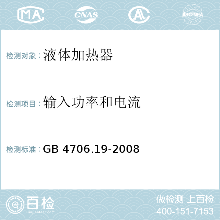 输入功率和电流 家用和类似用途电器的安全 液体加热器的特殊要求 GB 4706.19-2008