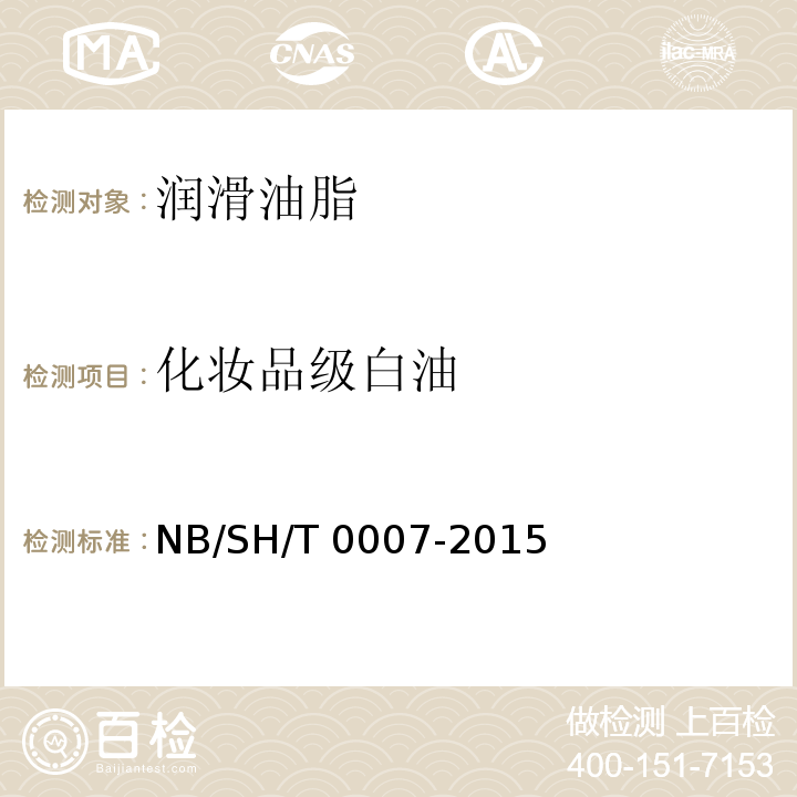 化妆品级白油 化妆品级白油NB/SH/T 0007-2015