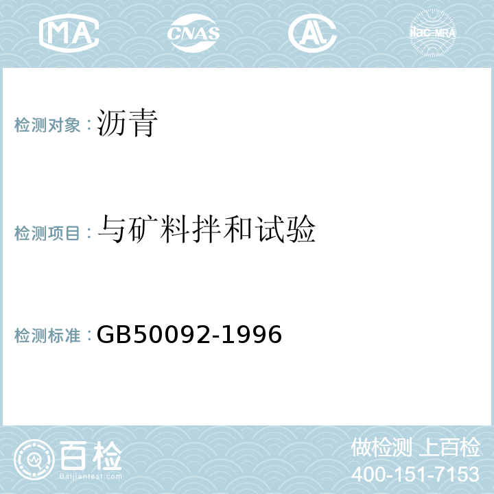 与矿料拌和试验 沥青路面施工及验收规范 GB50092-1996