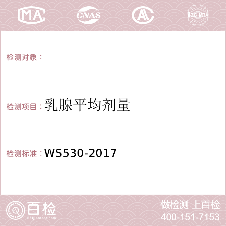 乳腺平均剂量 乳腺计算机X射线摄影系统质量控制检测规范 WS530-2017（4.8）