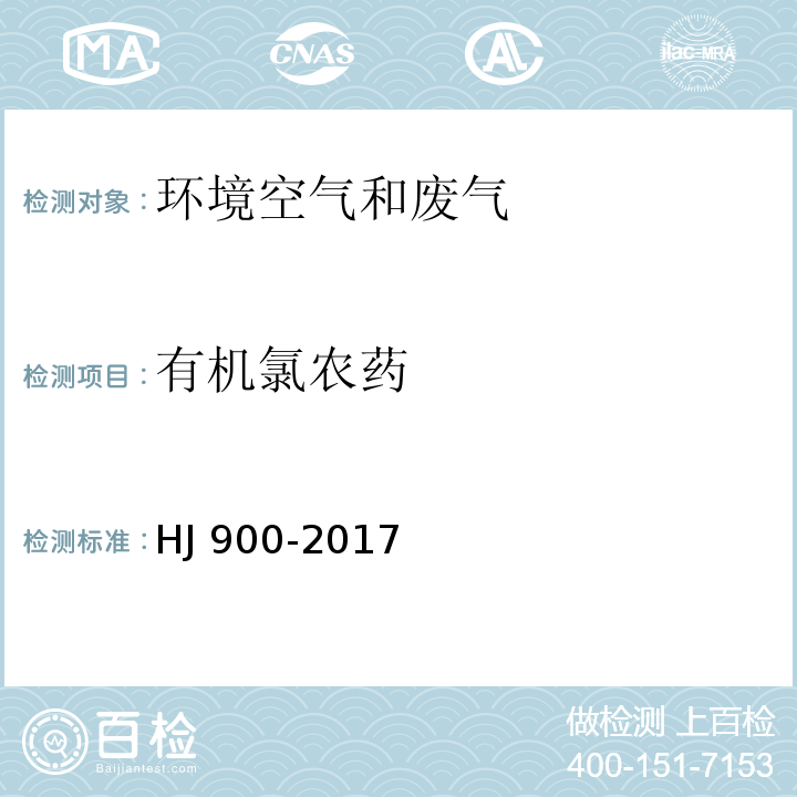 有机氯农药 环境空气 有机氯农药的测定 气相色谱-质谱法 HJ 900-2017