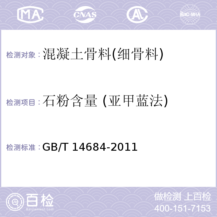 石粉含量 (亚甲蓝法) 建设用砂 GB/T 14684-2011