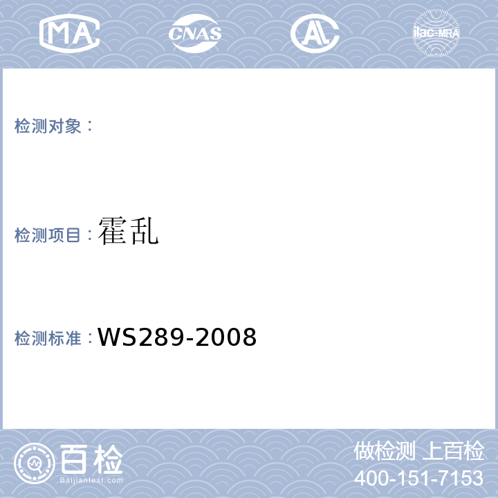 霍乱 WS 289-2008 霍乱诊断标准
