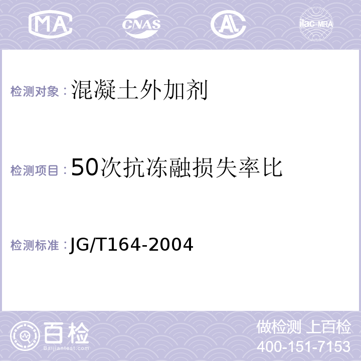 50次抗冻融损失率比 JG/T 164-2004 砌筑砂浆增塑剂