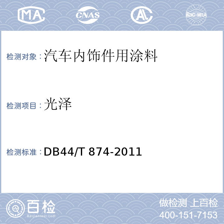 光泽 汽车内饰件用涂料DB44/T 874-2011