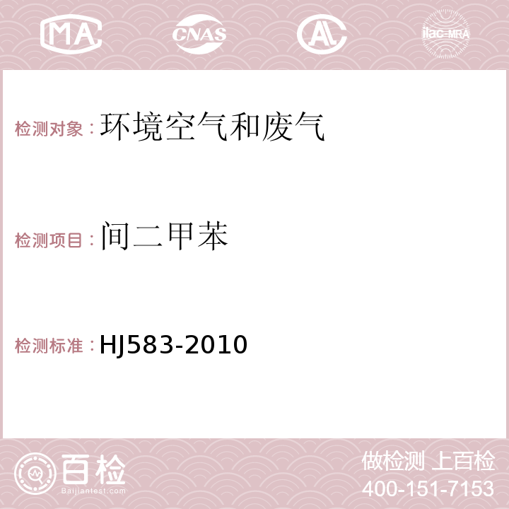 间二甲苯 环境空气 苯系物的测定 固体吸附/热脱附-气相色谱法