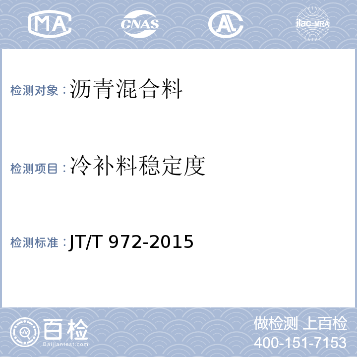 冷补料稳定度 JT/T 972-2015 沥青路面坑槽冷补成品料