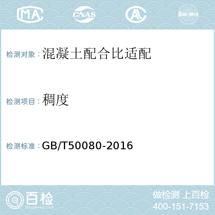 稠度 GB/T50080-2016维勃稠度试验