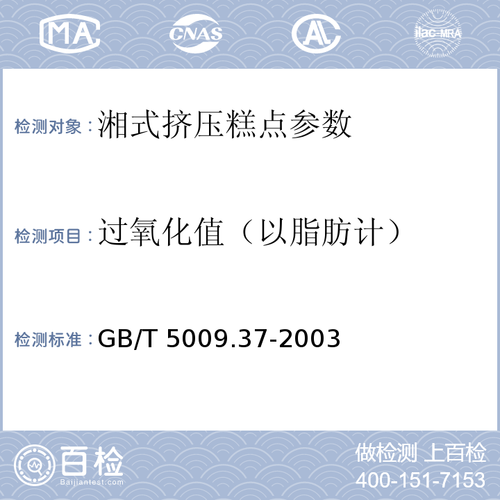 过氧化值（以脂肪计） 食用植物油卫生标准的分析方法 GB/T 5009.37-2003