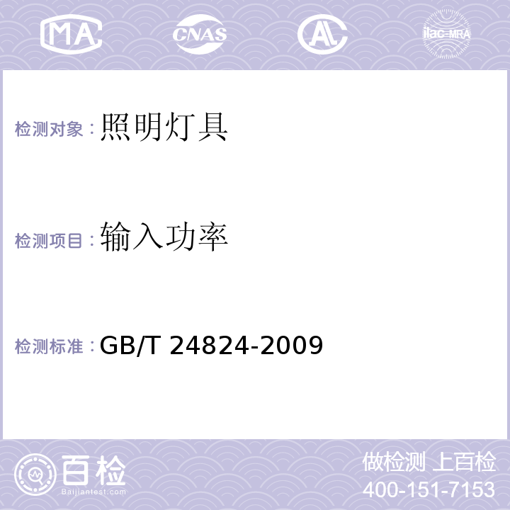 输入功率 普通照明用LED模块测试方法GB/T 24824-2009