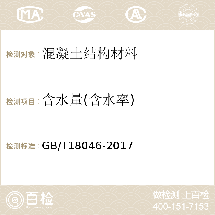 含水量(含水率) 用于水泥、砂浆和混凝土中的粒化高炉矿渣粉