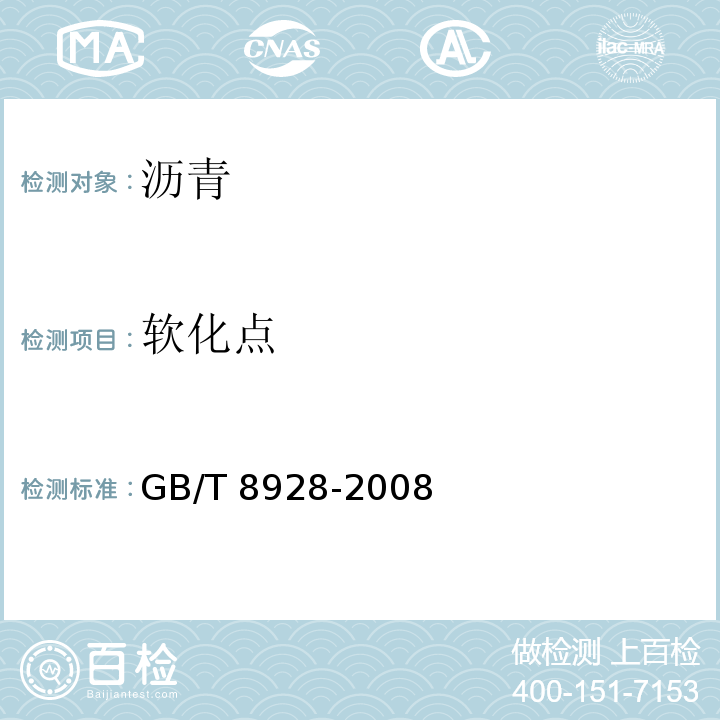 软化点 固体和半固体石油沥青密度测定法 GB/T 8928-2008