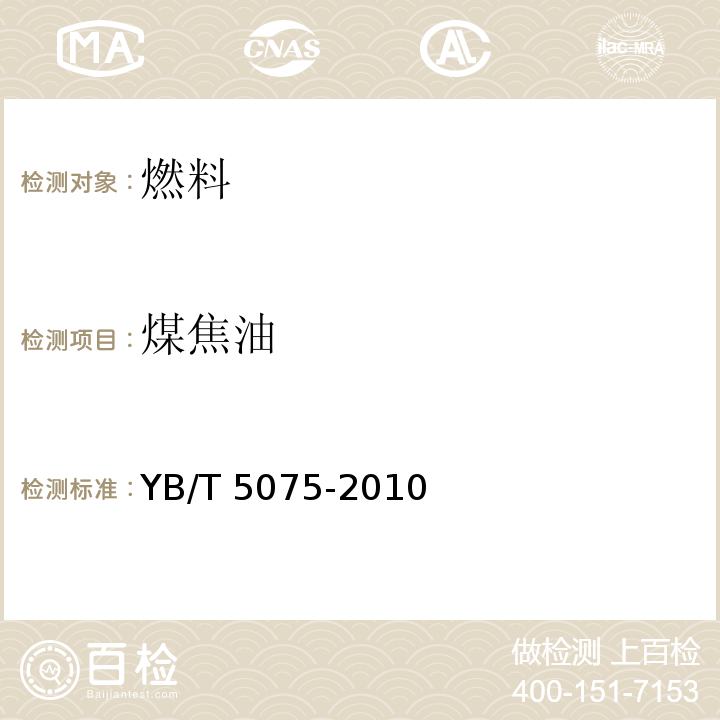 煤焦油 煤焦油YB/T 5075-2010