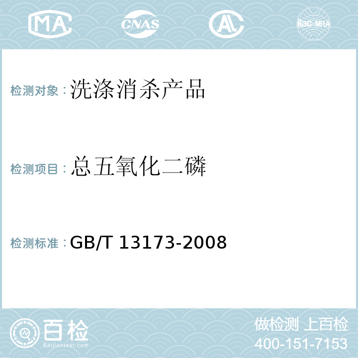 总五氧化二磷 表面活性剂 洗涤剂试验方法 GB/T 13173-2008（5.7）