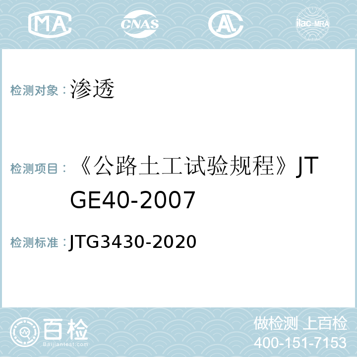 《公路土工试验规程》JTGE40-2007 公路土工试验规程 JTG3430-2020