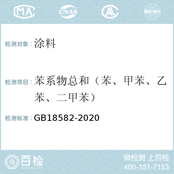 苯系物总和（苯、甲苯、乙苯、二甲苯） 建筑用墙面涂料中有害物质限量 GB18582-2020